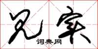 朱锡荣见实草书怎么写