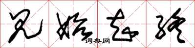 朱锡荣见始知终草书怎么写