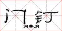 范连陞门钉隶书怎么写
