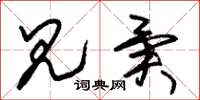 朱锡荣见异草书怎么写