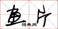 朱锡荣画片草书怎么写