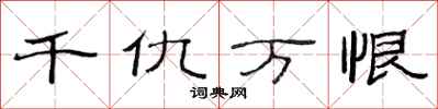 范连陞千仇万恨隶书怎么写