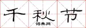 范连陞千秋节隶书怎么写