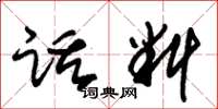 朱锡荣话料草书怎么写