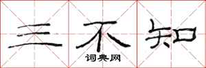 范连陞三不知隶书怎么写