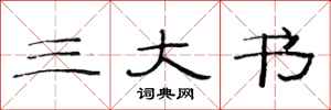范连陞三大书隶书怎么写