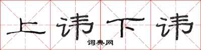 范连陞上讳下讳隶书怎么写