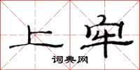 范连陞上牢隶书怎么写