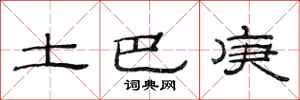 范连陞土巴庚隶书怎么写
