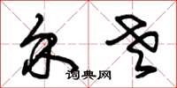 朱锡荣介老草书怎么写