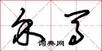 朱锡荣介马草书怎么写