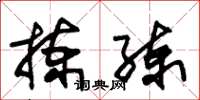 朱锡荣拣练草书怎么写