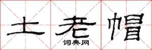 范连陞土老帽隶书怎么写