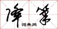 朱锡荣降笔草书怎么写