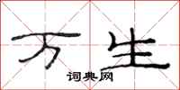 范连陞万生隶书怎么写