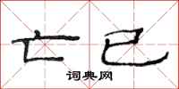 范连陞亡已隶书怎么写
