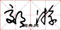 朱锡荣郊游草书怎么写