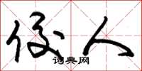 朱锡荣佼人草书怎么写
