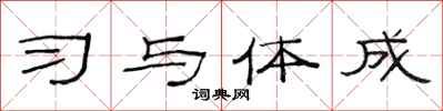 范连陞习与体成隶书怎么写