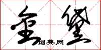 朱锡荣金黛草书怎么写