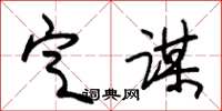 朱锡荣定谋草书怎么写