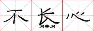 范连陞不长心隶书怎么写