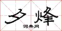 范连陞夕烽隶书怎么写