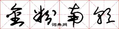 朱锡荣金粉南朝草书怎么写