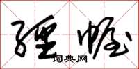 朱锡荣经幄草书怎么写