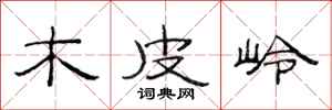 范连陞木皮岭隶书怎么写