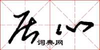 朱锡荣居心草书怎么写