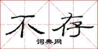 范连陞不存隶书怎么写