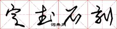 朱锡荣定武石刻草书怎么写