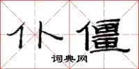 范连陞仆僵隶书怎么写