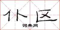 范连陞仆区隶书怎么写