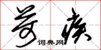 朱锡荣苛疾草书怎么写