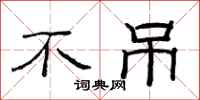 范连陞不吊隶书怎么写