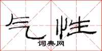 范连陞气性隶书怎么写