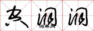 朱锡荣空洞洞草书怎么写