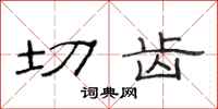 范连陞切齿隶书怎么写