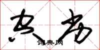 朱锡荣空劣草书怎么写