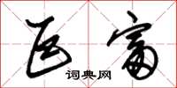 朱锡荣巨富草书怎么写