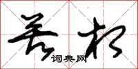 朱锡荣苦相草书怎么写