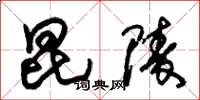朱锡荣昆陵草书怎么写