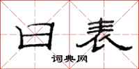 范连陞日表隶书怎么写