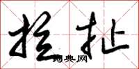 朱锡荣拉扯草书怎么写