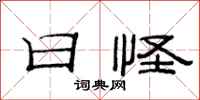 范连陞日怪隶书怎么写