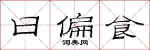 范连陞日偏食隶书怎么写