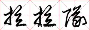 朱锡荣拉拉队草书怎么写