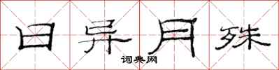 范连陞日异月殊隶书怎么写